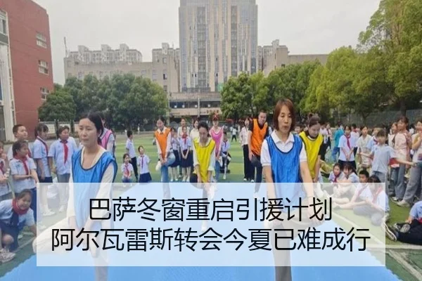 巴萨冬窗重启引援计划 阿尔瓦雷斯转会今夏已难成行