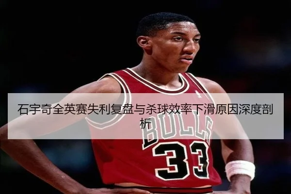 石宇奇全英赛失利复盘与杀球效率下滑原因深度剖析
